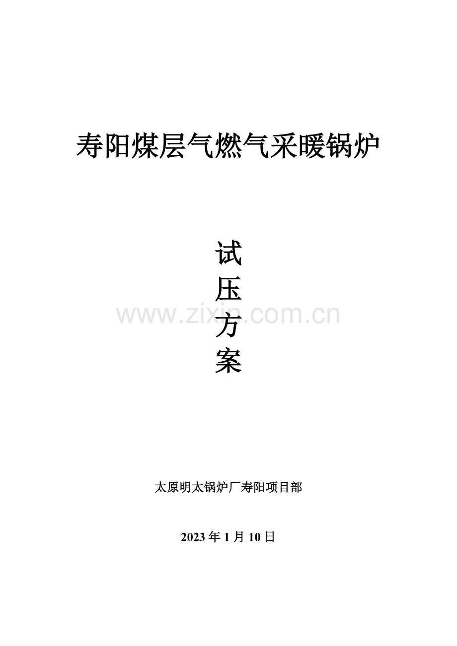 燃气采暖锅炉水压试验方案.doc_第1页