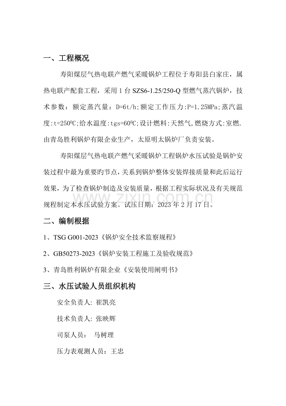 燃气采暖锅炉水压试验方案.doc_第2页