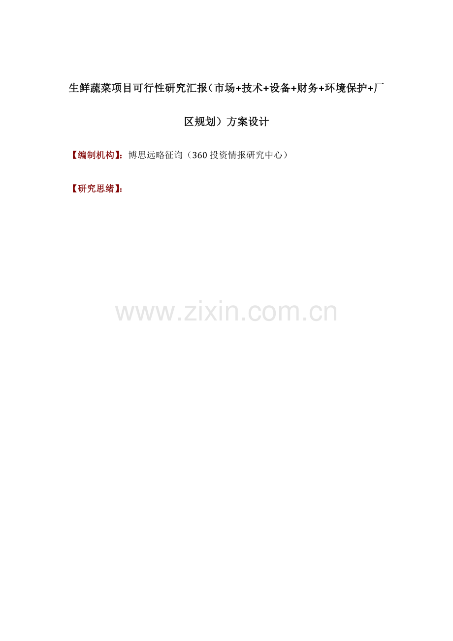 生鲜蔬菜项目可行性研究报告技术工艺设备选型财务方案厂区规划方案设计.docx_第1页
