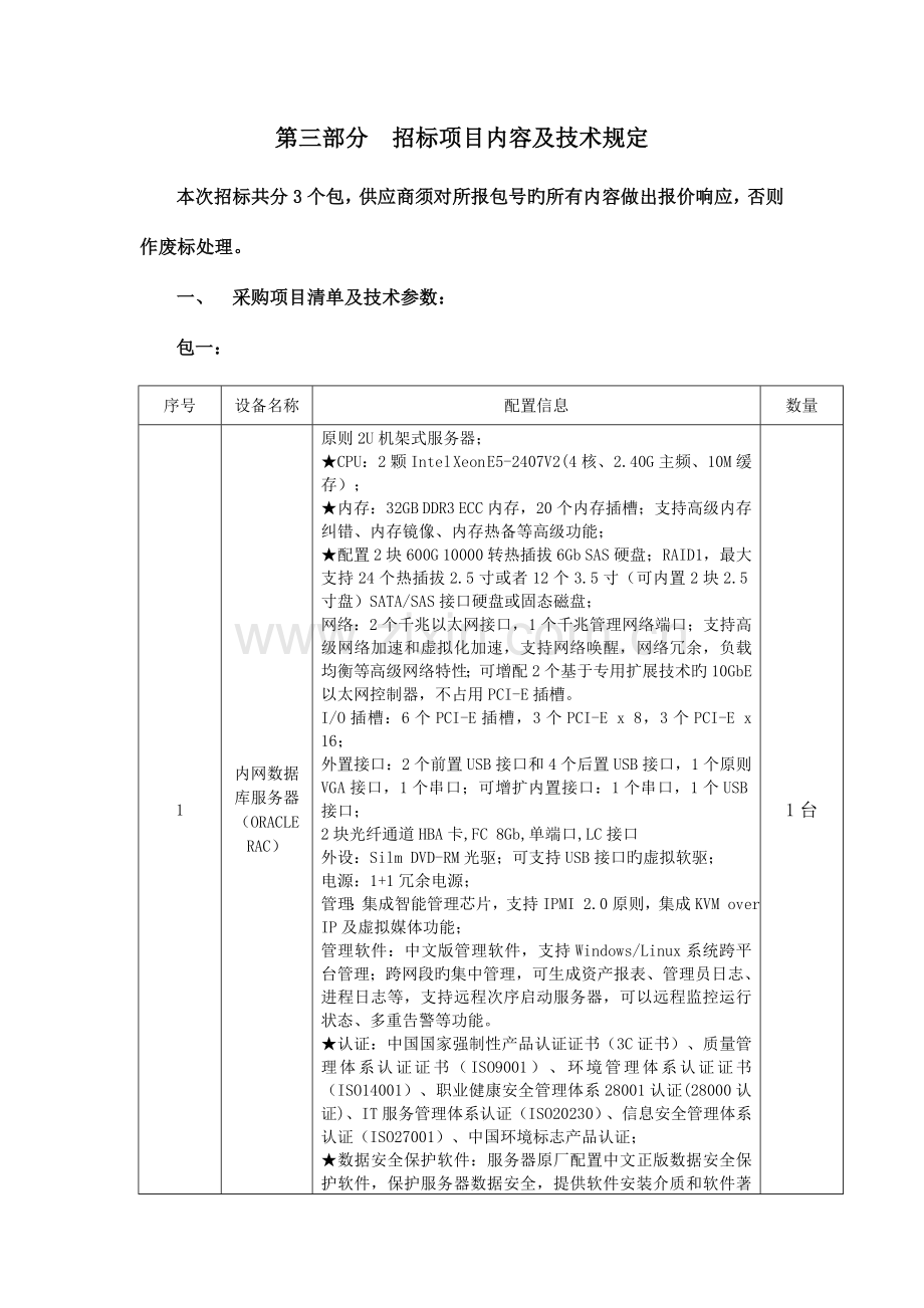 第三部分招标项目内容及技术要求.doc_第1页