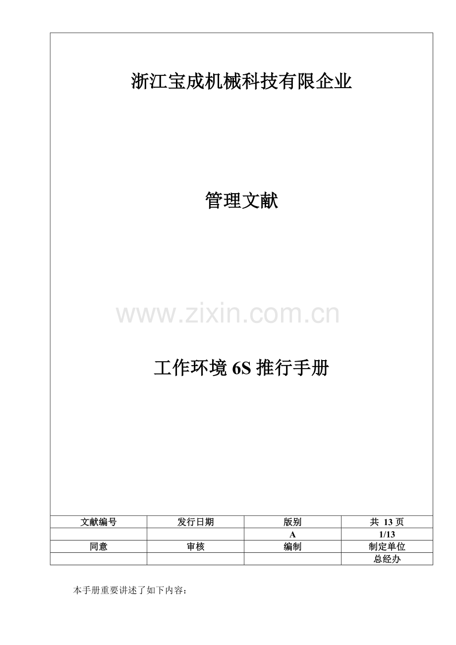 浙江宝成六S推行管理手册MicrosoftWord文档.doc_第1页