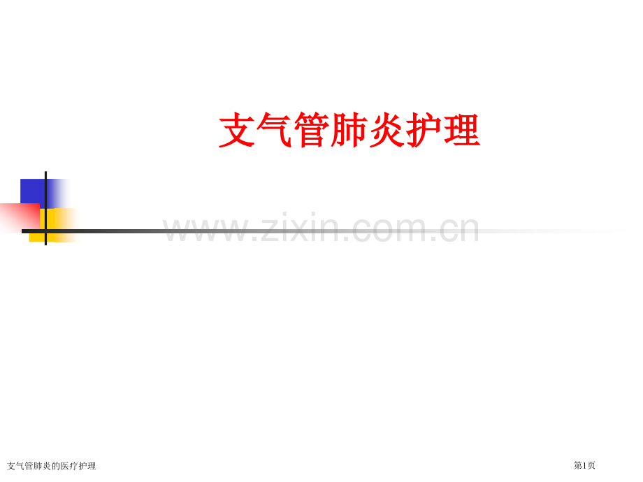 支气管肺炎的医疗护理.pptx_第1页