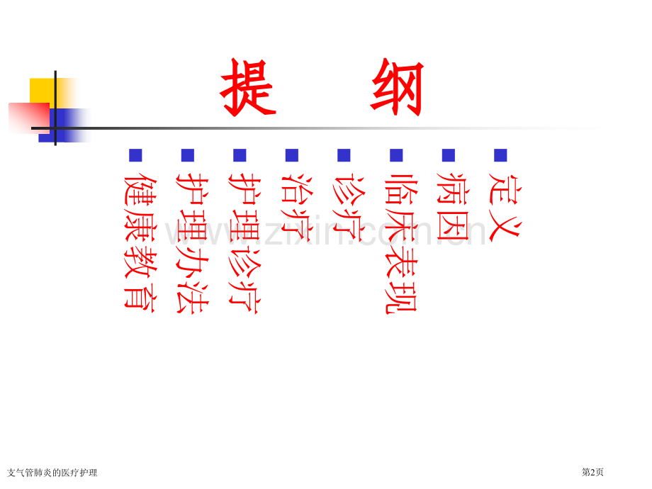 支气管肺炎的医疗护理.pptx_第2页