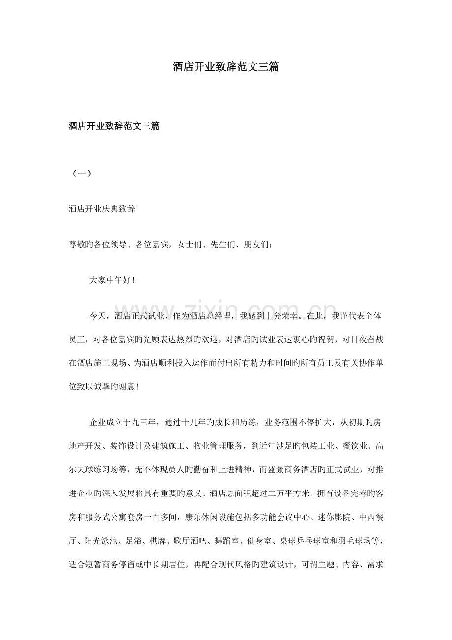 酒店开业致辞范文三篇.doc_第1页