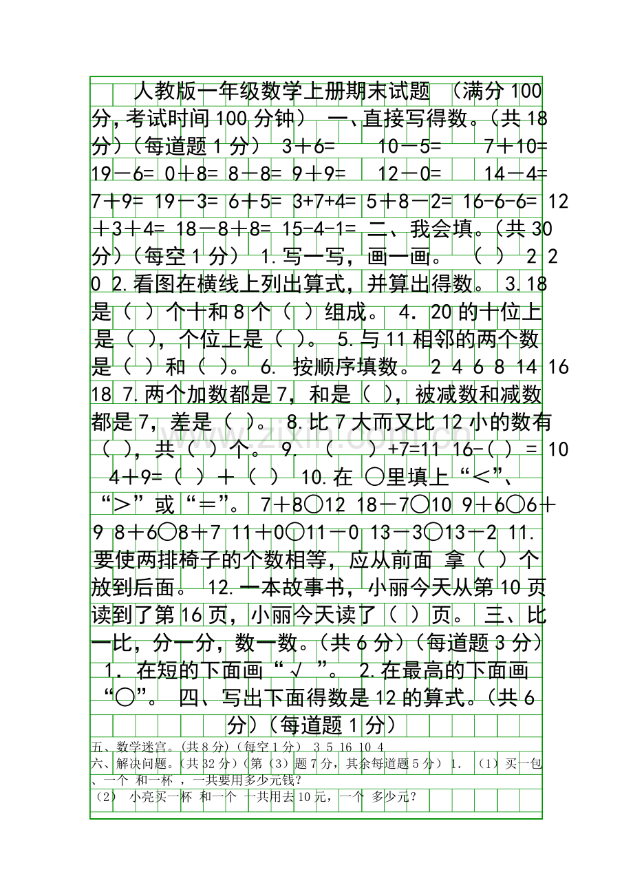 2018一年级数学上学期期末试卷.docx_第1页