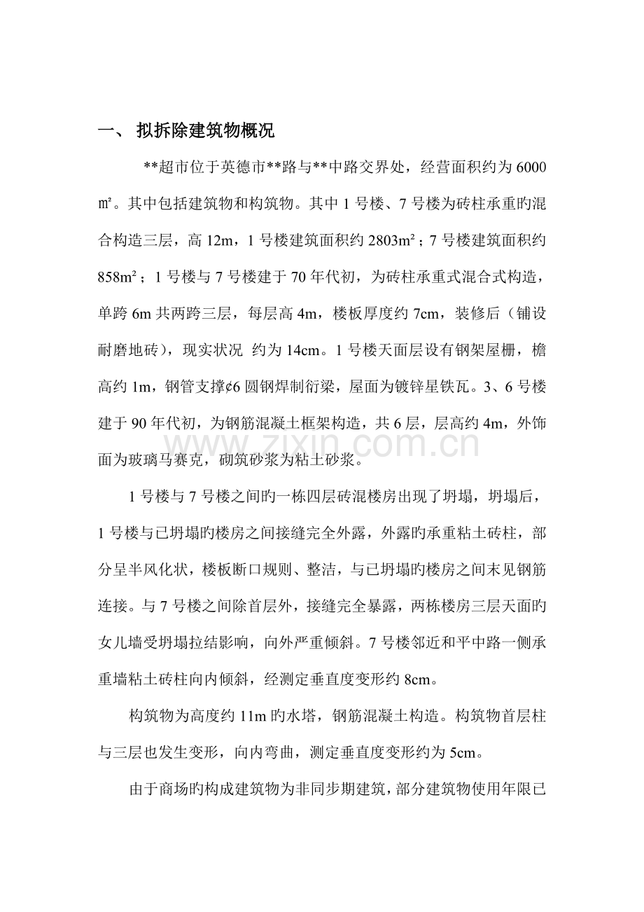 超市拆除施工方案.doc_第1页