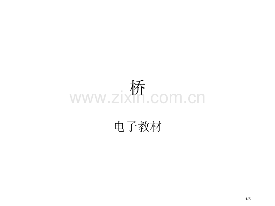桥-电子教材市名师优质课赛课一等奖市公开课获奖课件.pptx_第1页