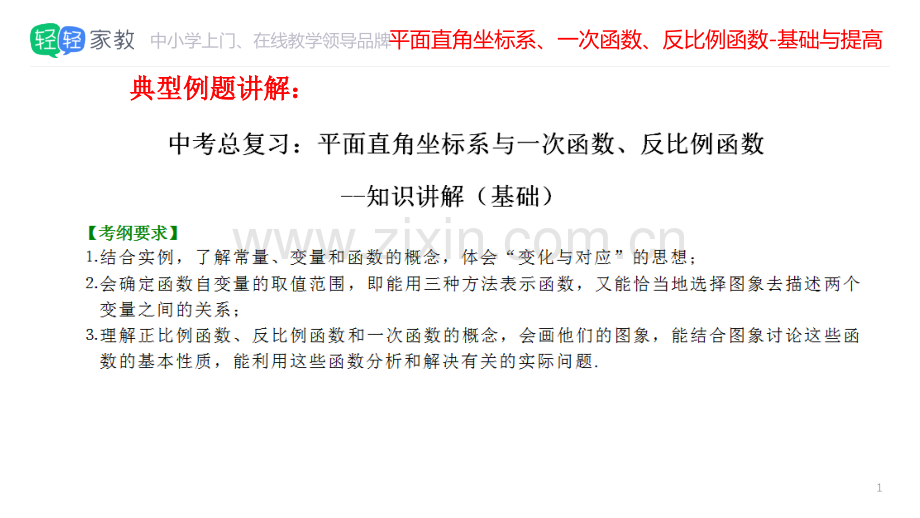 009平面直角坐标系一次函数反比例函数.pptx_第1页