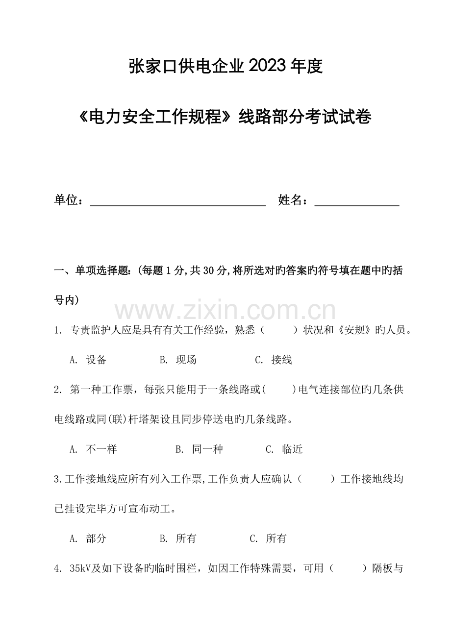 电力安全工作规程线路部分.doc_第1页