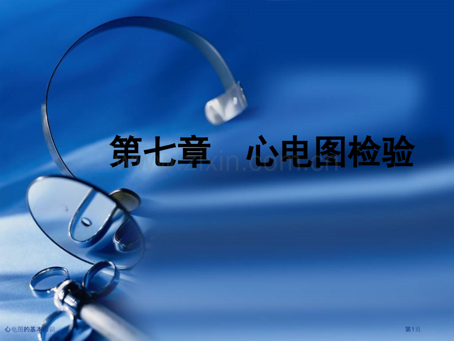 心电图的基本知识专家讲座.pptx_第1页