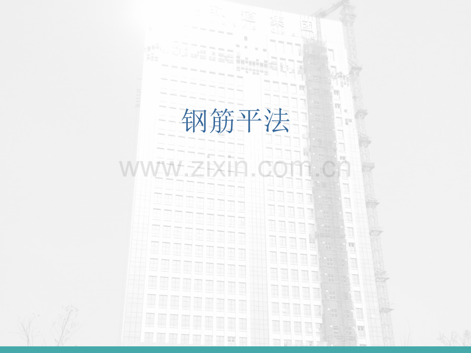 00地铁平法表示分析.pptx_第1页