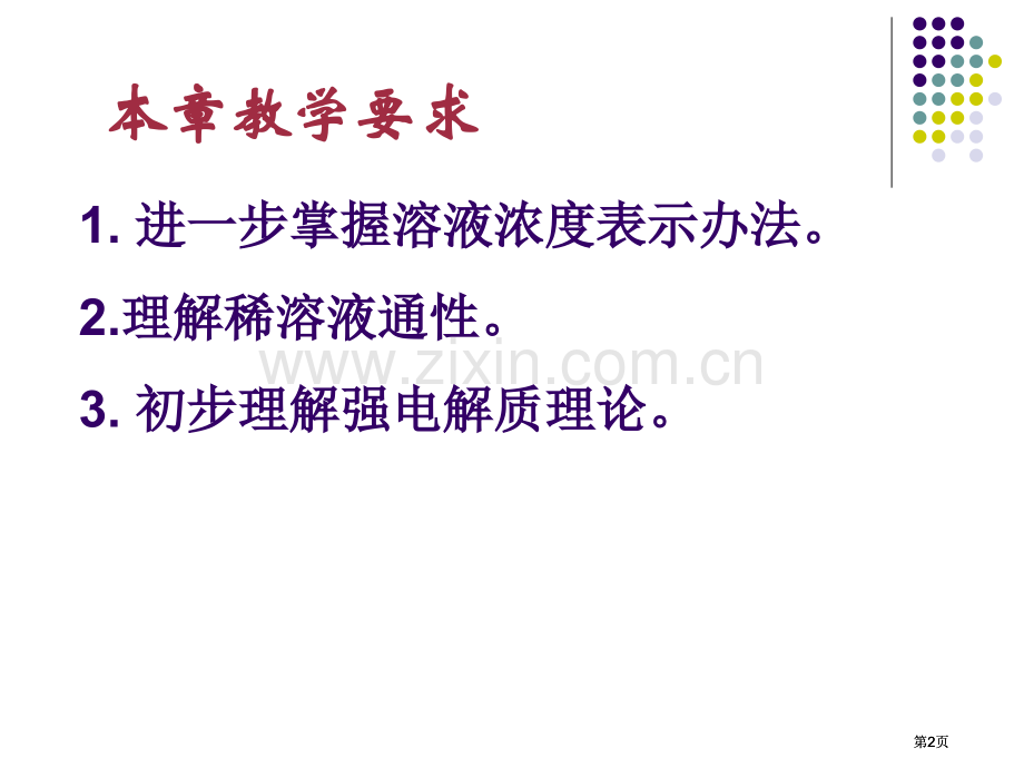 无机化学水溶液公开课一等奖优质课大赛微课获奖课件.pptx_第2页