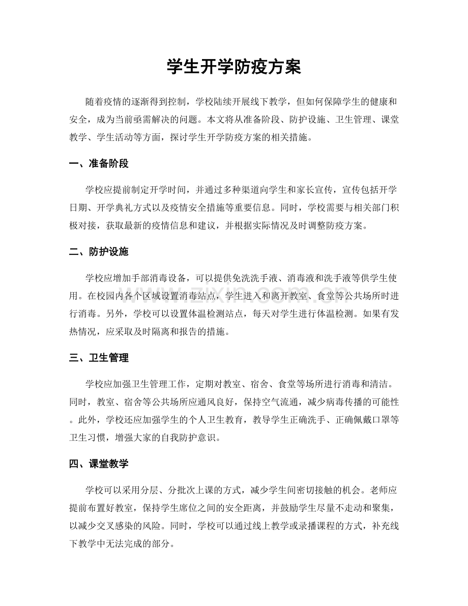 学生开学防疫方案.docx_第1页