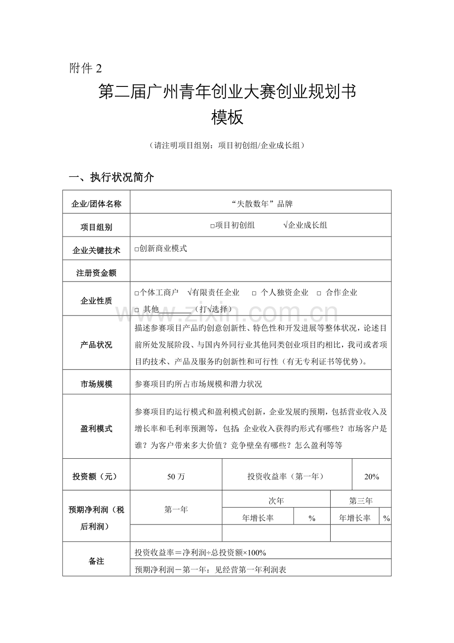 第二届广州青年创业大赛规划书模板分析.doc_第1页