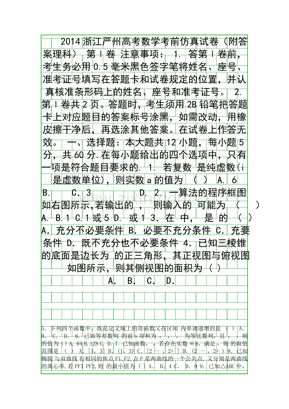 2014浙江严州高考数学考前仿真试卷附答案理科.docx_第1页