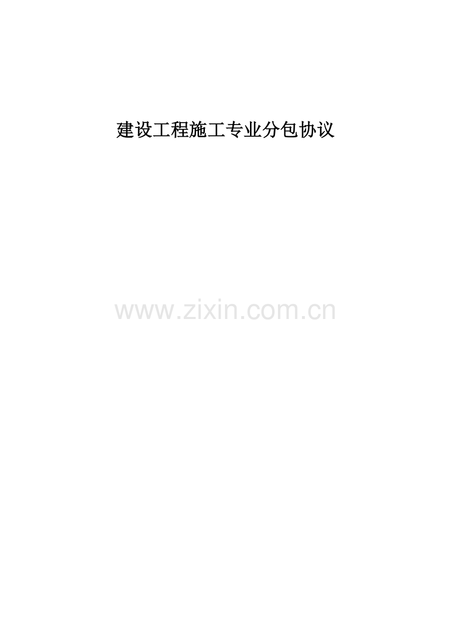 装饰施工劳务承包合同.doc_第1页