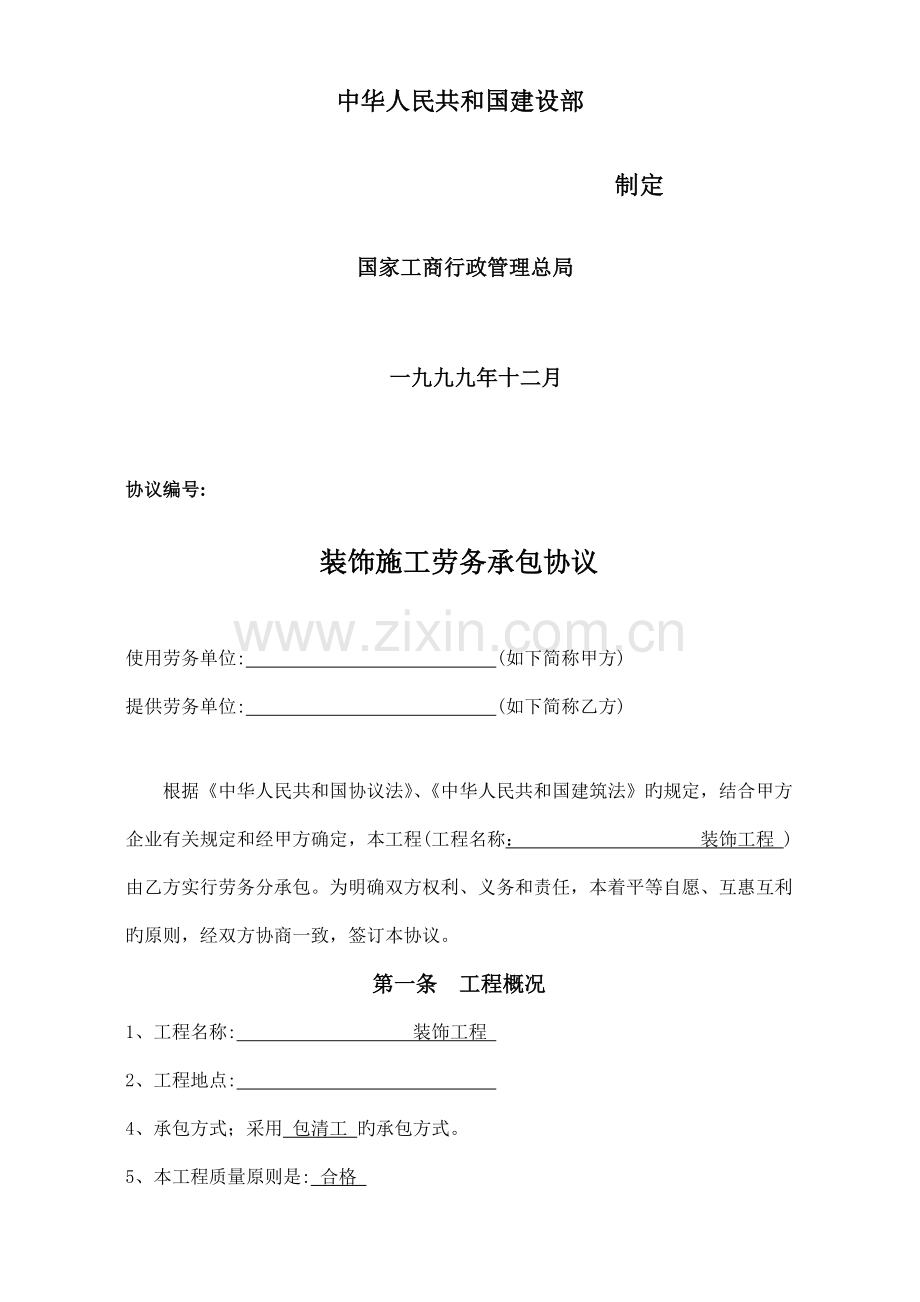 装饰施工劳务承包合同.doc_第2页