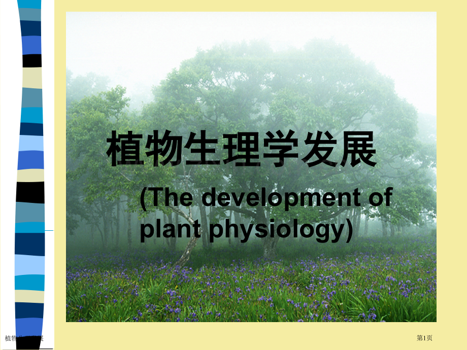 植物生理发展专家讲座.pptx_第1页