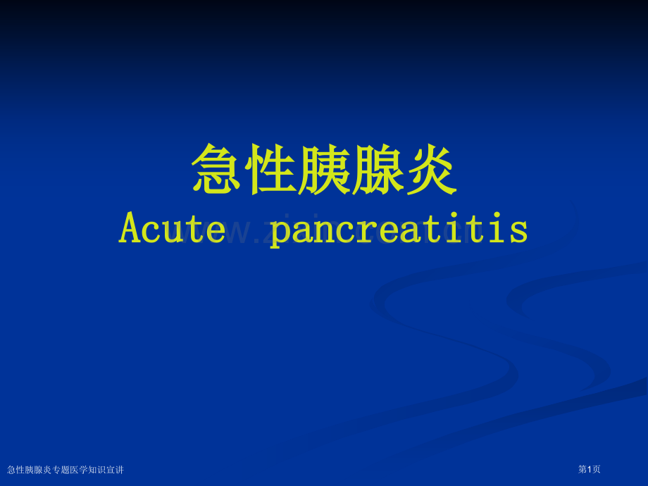 急性胰腺炎专题医学知识宣讲.pptx_第1页
