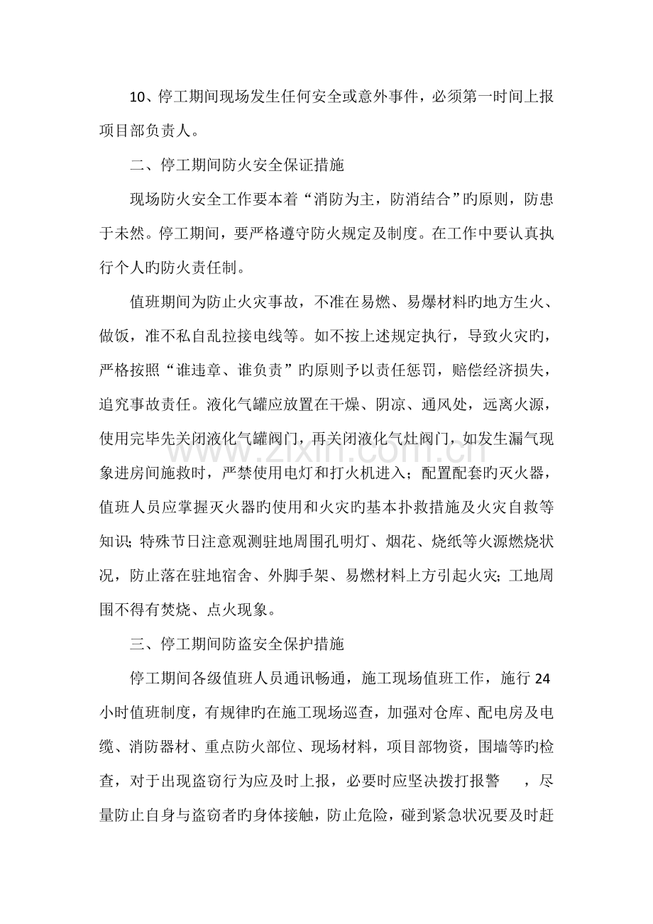 项目部冬休期间各项安全防范措施.doc_第2页