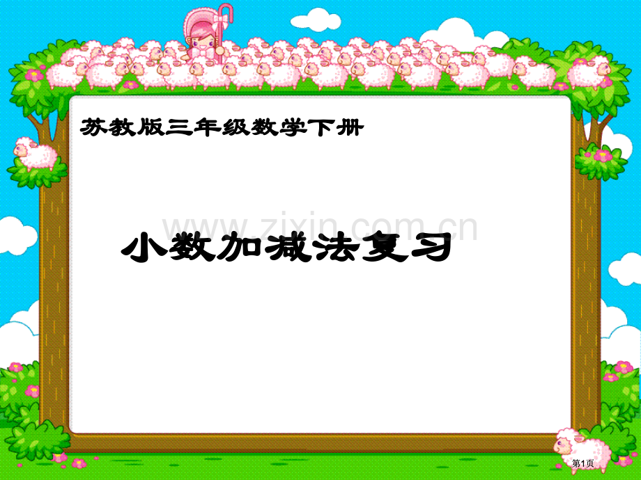 苏教版三年下简单的小数加减法复习课件市公开课金奖市赛课一等奖课件.pptx_第1页