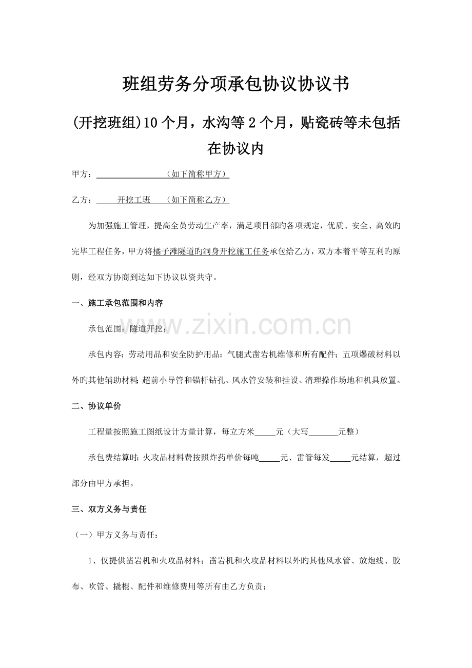 隧道施工各班组劳务分项承包合同协议书.docx_第1页