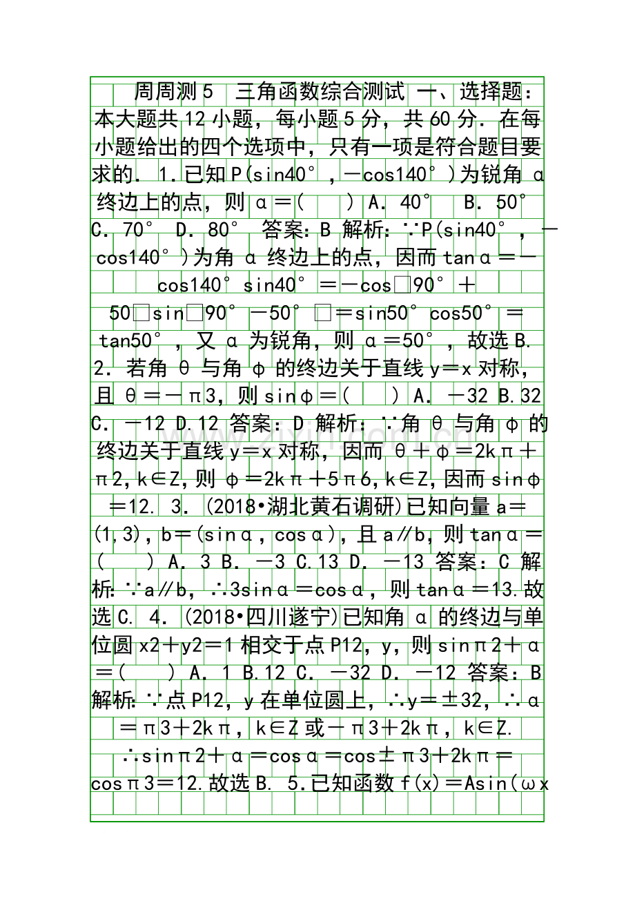 2018高考数学一轮复习文科训练题周周测-5-有答案和解释.docx_第1页