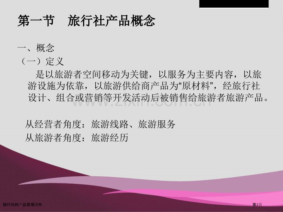 旅行社的产品管理课件.pptx_第2页