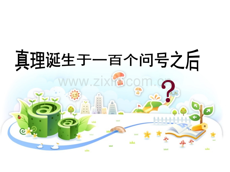 20真理诞生于一百个问好之后.pptx_第1页