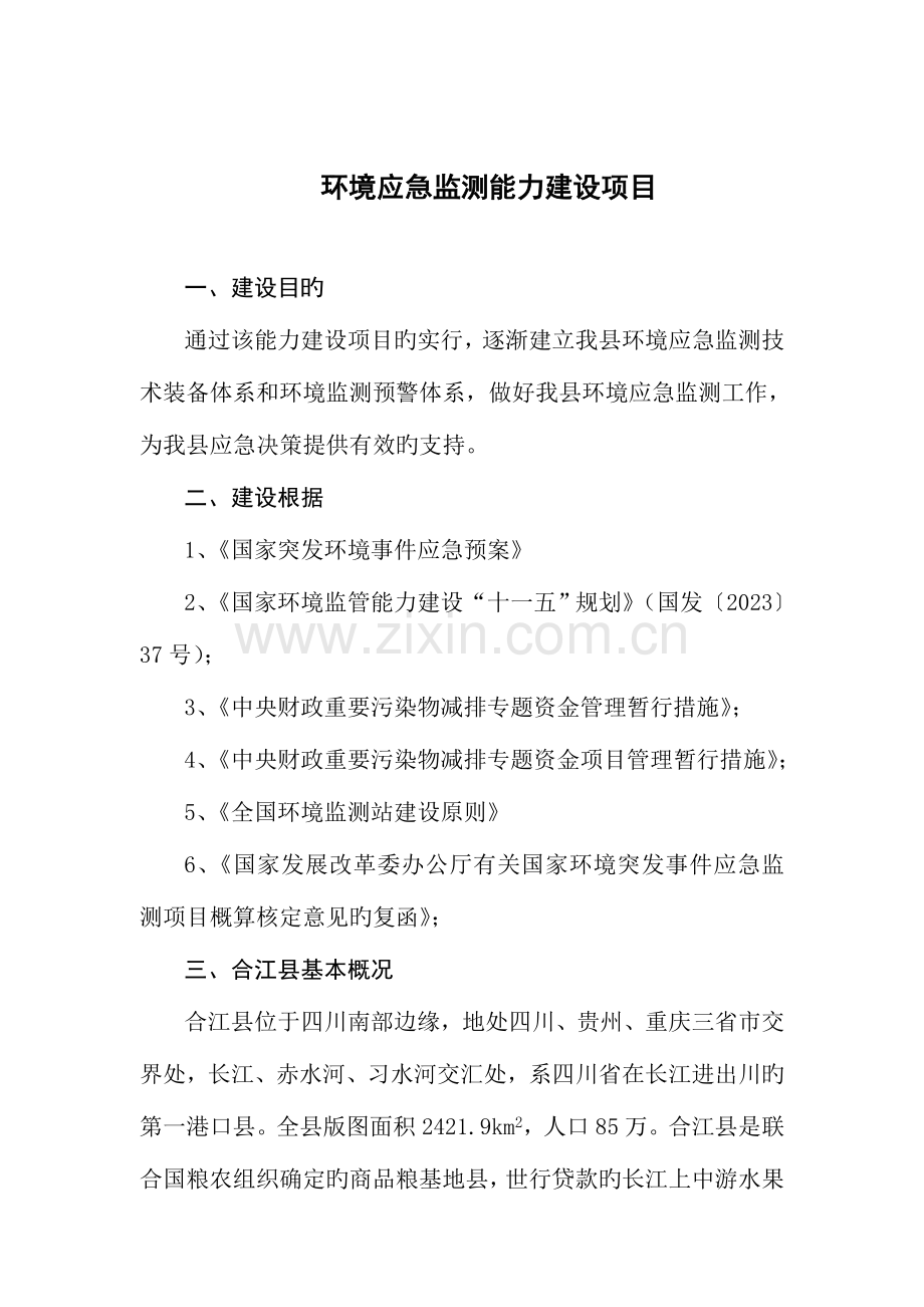 环境应急监测能力建设项目.doc_第1页