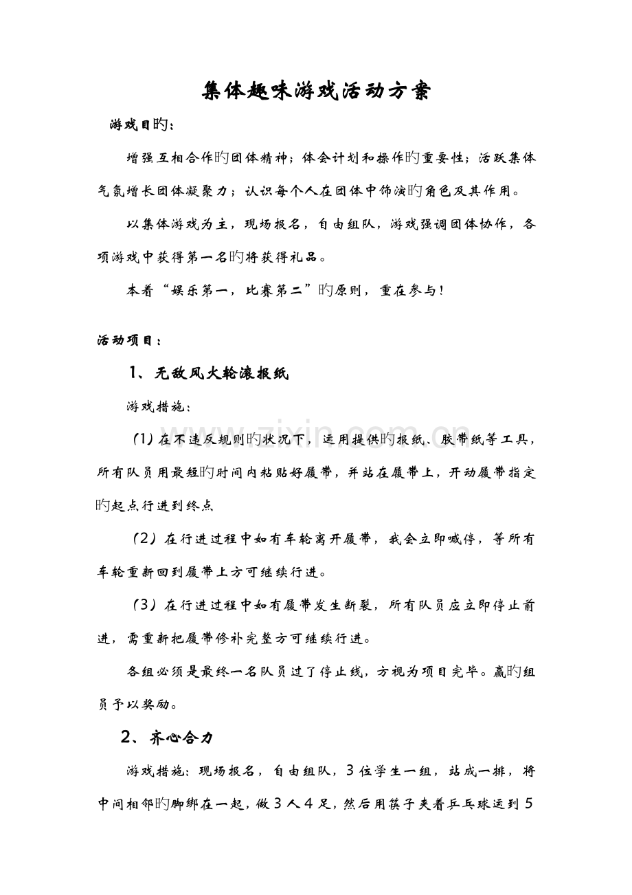 集体趣味游戏活动方案.doc_第1页