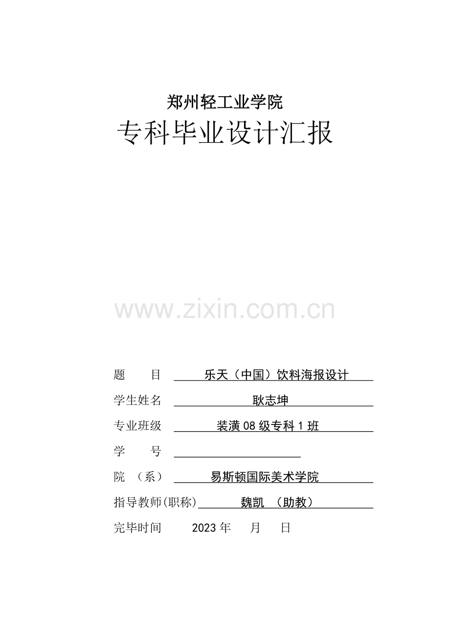海报毕业设计报告.doc_第1页