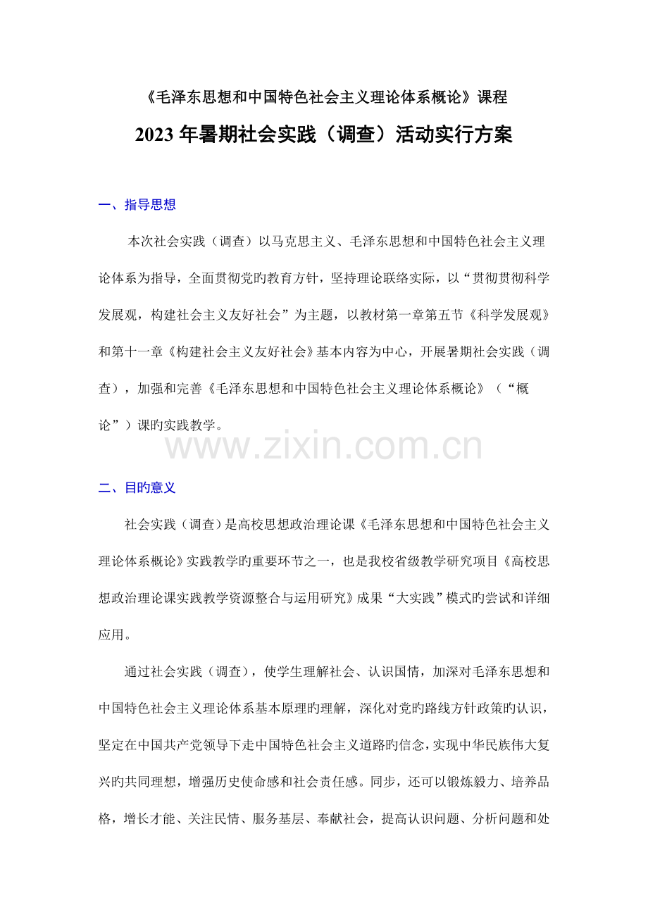 级学生暑期社会实践调查活动实施方案.doc_第1页