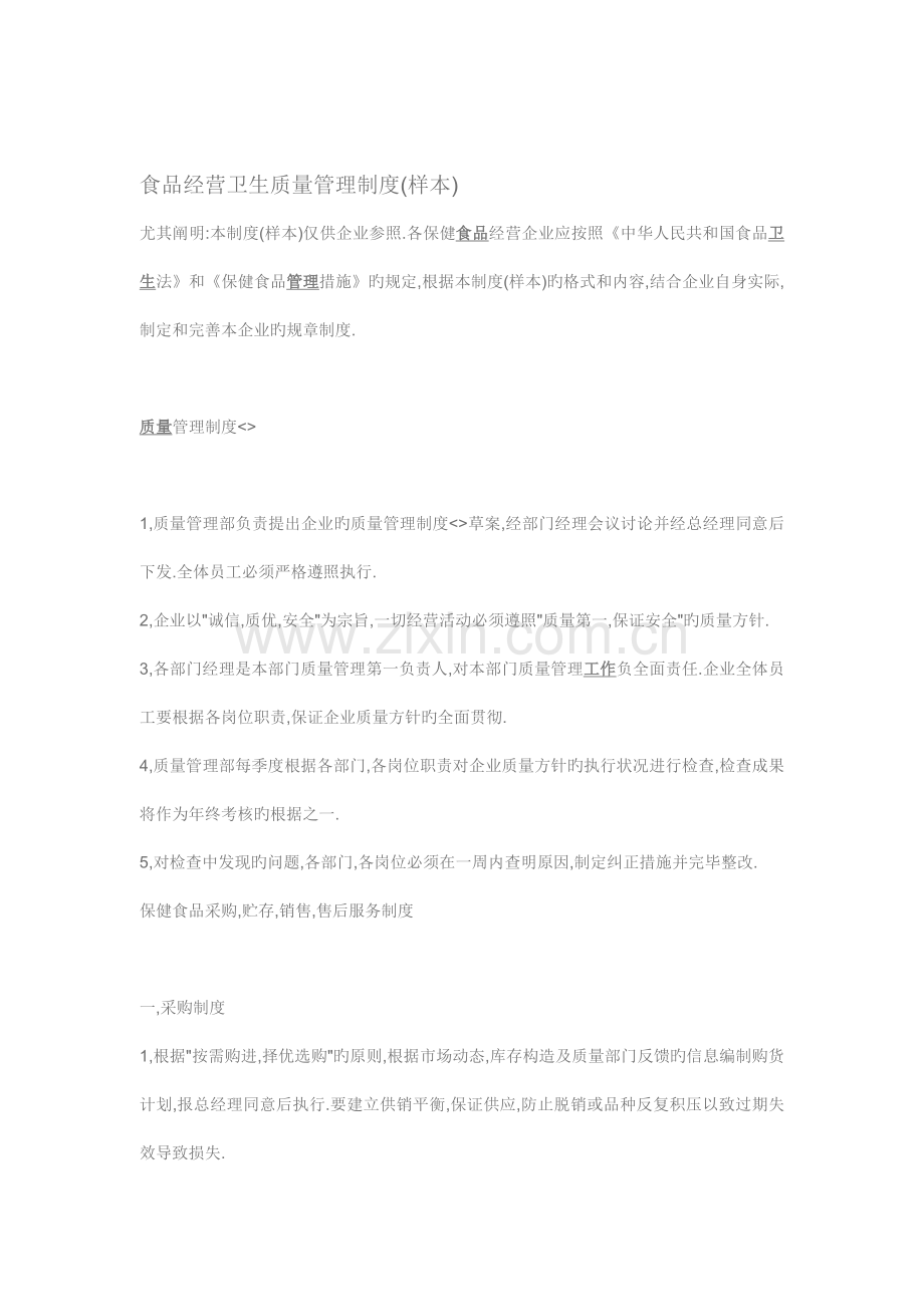 食品经营卫生质量管理制度样本.doc_第1页