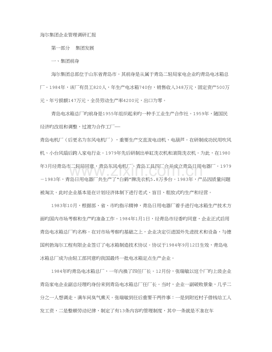 海尔调研报告.doc_第1页