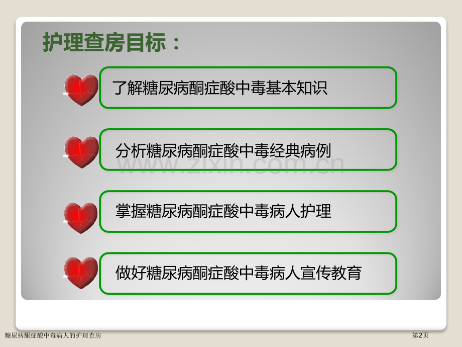 糖尿病酮症酸中毒病人的护理查房专家讲座.pptx_第2页