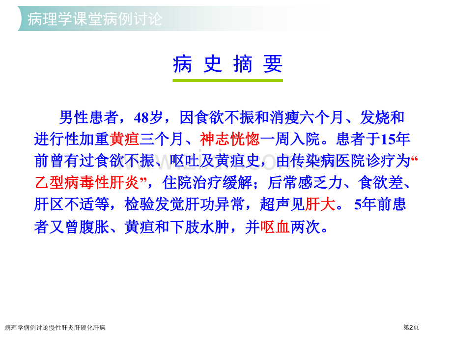 病理学病例讨论慢性肝炎肝硬化肝癌.pptx_第2页