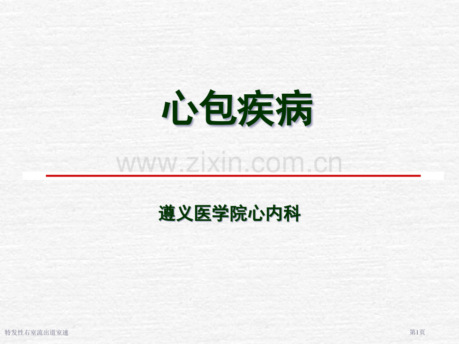 特发性右室流出道室速专家讲座.pptx_第1页