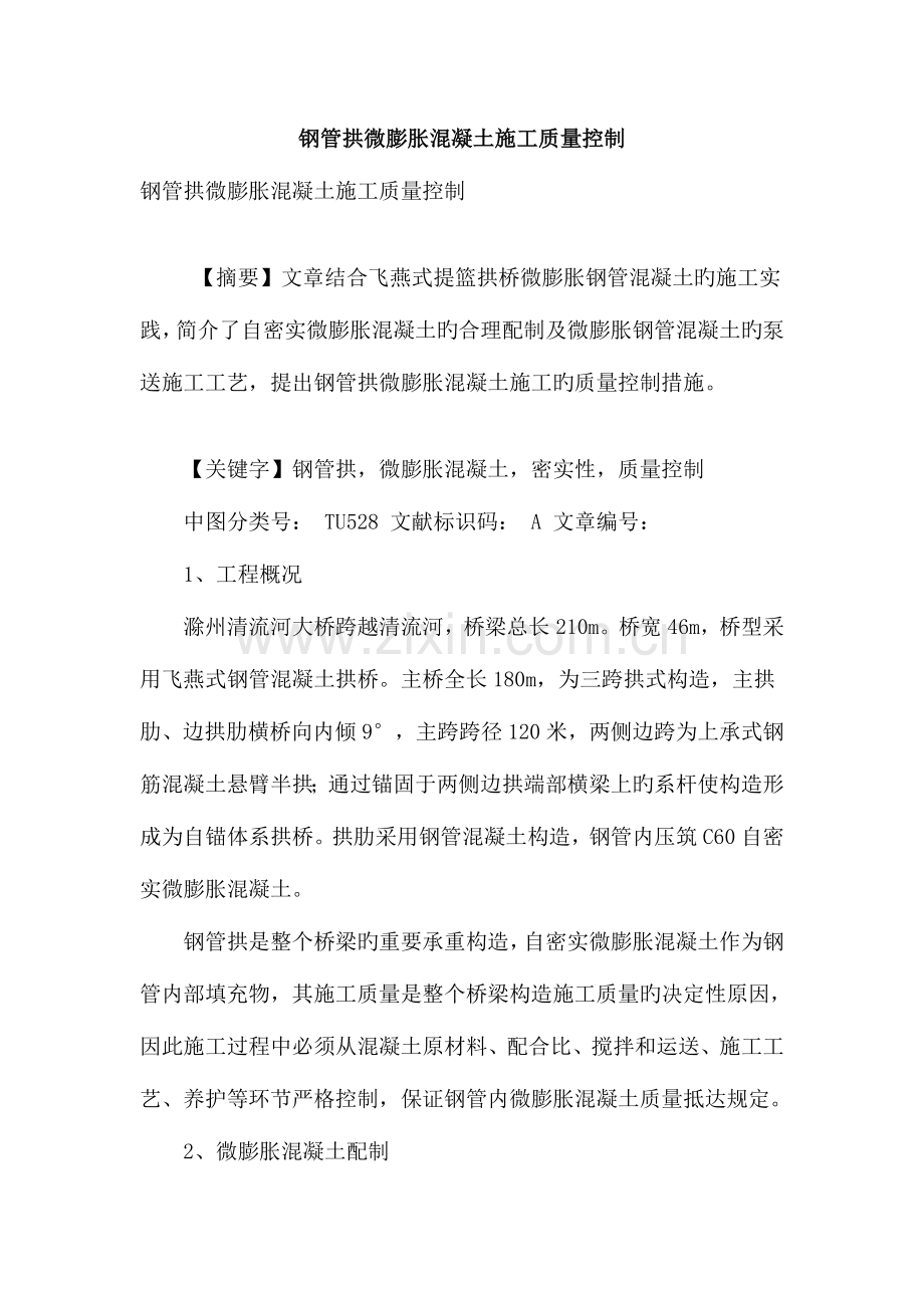 钢管拱微膨胀混凝土施工质量控制.doc_第1页