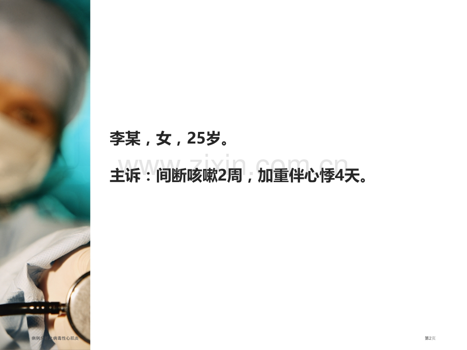 病例分析之病毒性心肌炎.pptx_第2页
