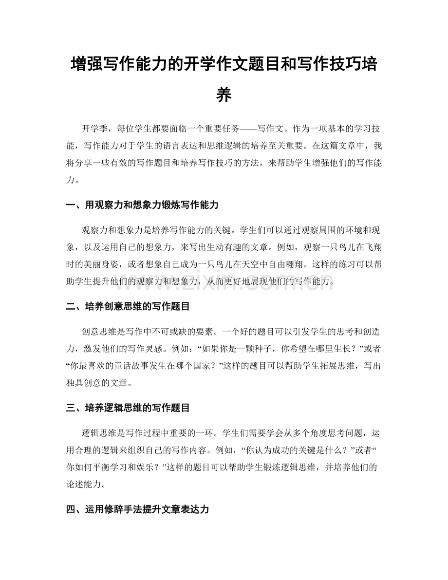 增强写作能力的开学作文题目和写作技巧培养.docx_第1页