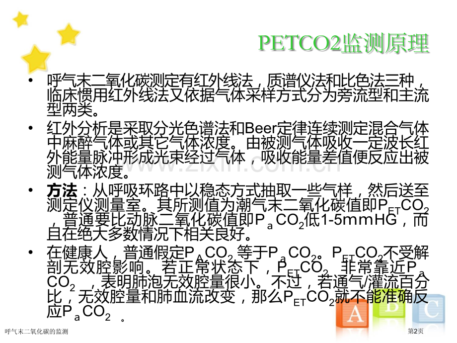 呼气末二氧化碳的监测.pptx_第2页