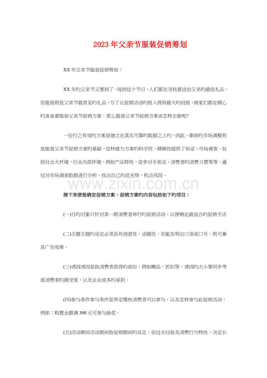 父亲节服装促销策划与父亲节活动策划书汇编.doc_第1页
