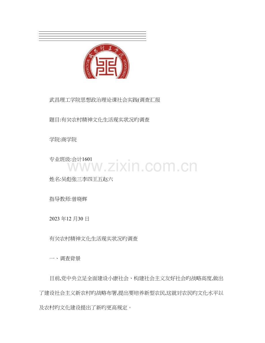 社会实践调查报告范文讲解.doc_第1页