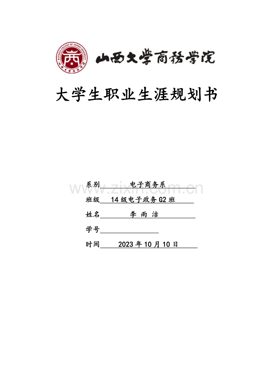 电子商务专业职业生涯规划大赛参赛作品资料.doc_第1页
