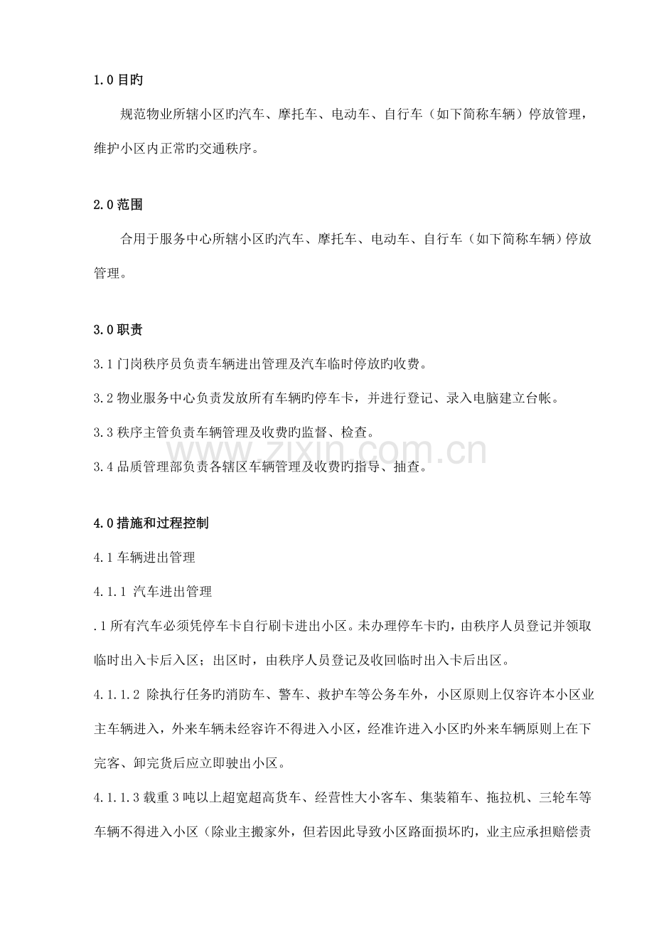 车辆管理作业指导书.doc_第1页