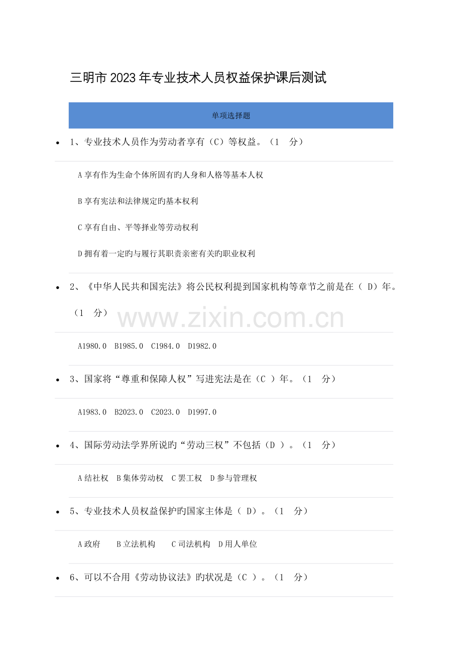 福建省三明市专业技术人员权益保护课后测试及答案.docx_第1页