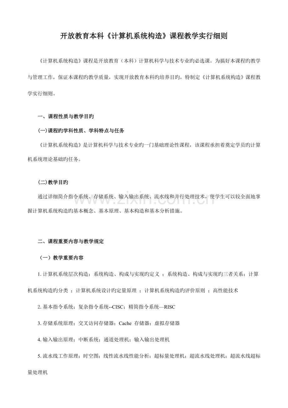 计算机系统结构课程教学实施细则.doc_第1页