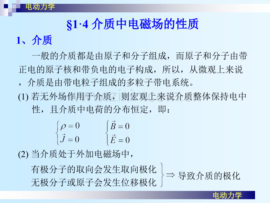14介质中电磁场的性质解读.pptx_第1页