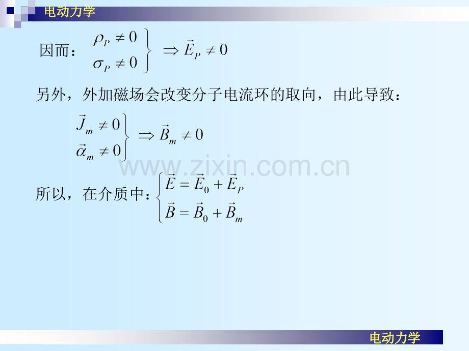 14介质中电磁场的性质解读.pptx_第2页